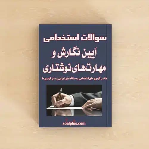 سوالات استخدامی آیین نگارش و مهارتهای نوشتاری با پاسخنامه تشریحی