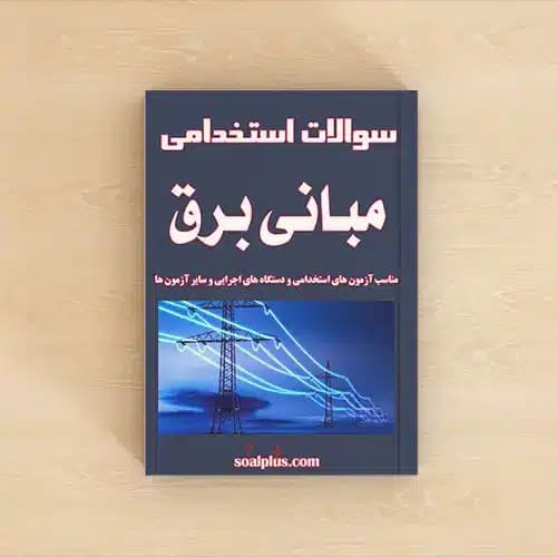 سوالات استخدامی مبانی برق با پاسخنامه تشریحی