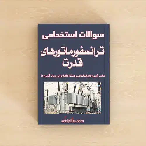 سوالات استخدامی ترانسفورماتورهای قدرت با پاسخنامه تشریحی
