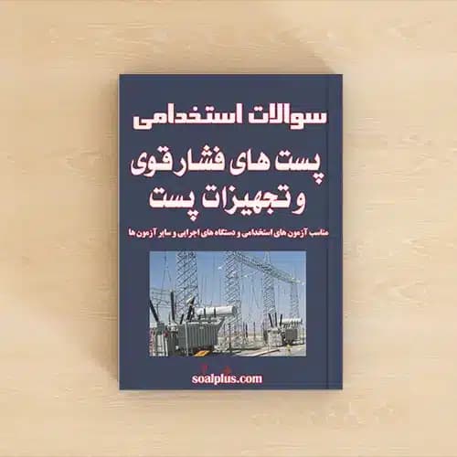 سوالات استخدامی پست های فشار قوی و تجهیزات پست با پاسخنامه تشریحی