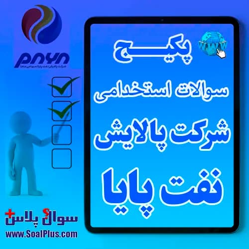 سوالات استخدامی شرکت پالایش نفت پایا با جواب (آزمون 1405)