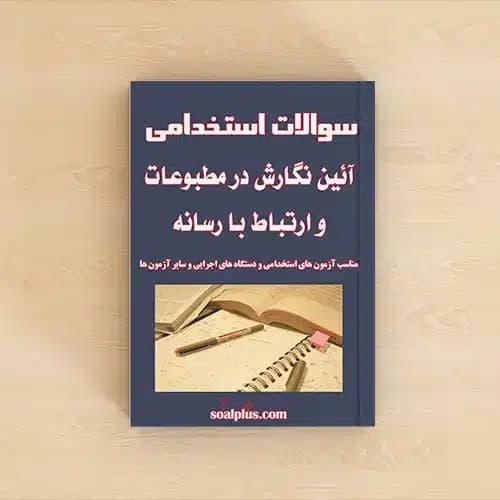 سوالات استخدامی آیین نگارش در مطبوعات و ارتباط با رسانه با پاسخنامه تشریحی