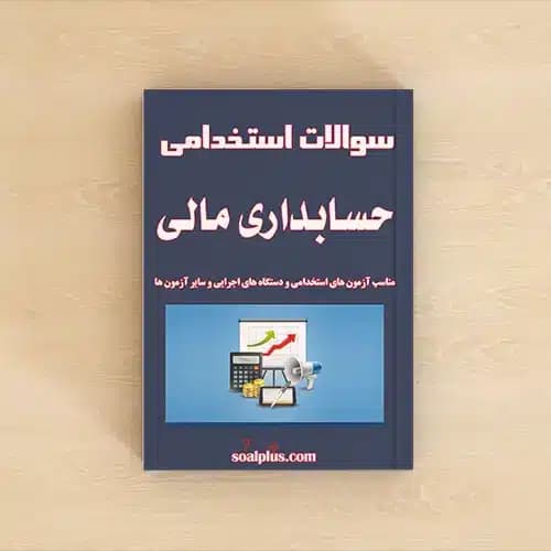 سوالات استخدامی حسابداری مالی با پاسخنامه تشریحی