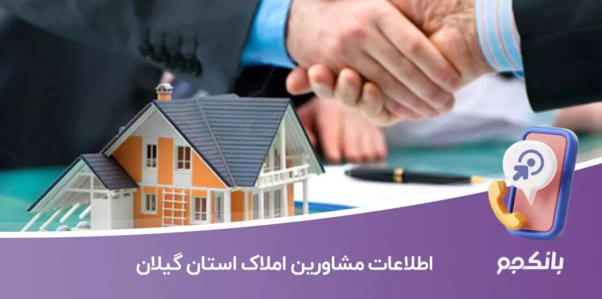 اطلاعات و لیست مشاورین املاک گیلان