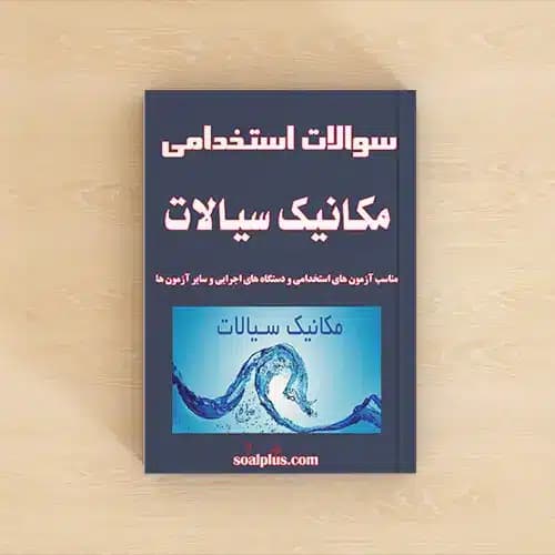 سوالات استخدامی مکانیک سیالات با پاسخنامه تشریحی