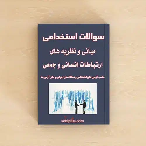 سوالات استخدامی مبانی و نظریه های ارتباطات انسانی و جمعی با پاسخنامه تشریحی
