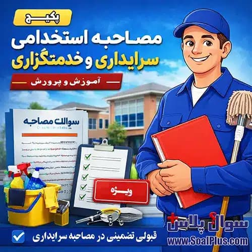 پکیج مصاحبه استخدامی سرایداری آموزش و پرورش 1405 + سوال و پاسخ