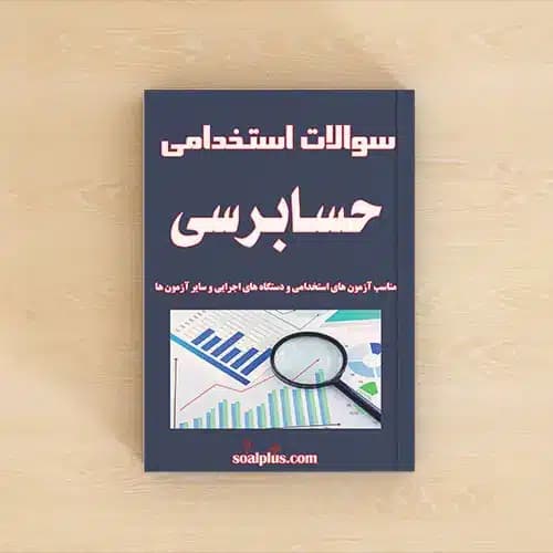 سوالات استخدامی حسابرسی با پاسخنامه تشریحی
