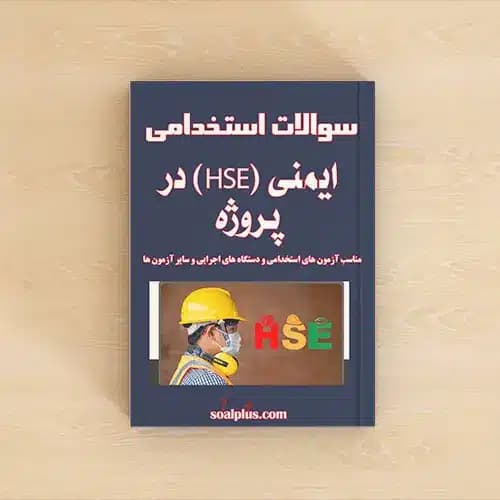 سوالات استخدامی ایمنی (HSE) در پروژه با پاسخنامه تشریحی