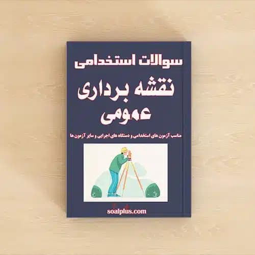 سوالات استخدامی نقشه برداری عمومی با پاسخنامه تشریحی