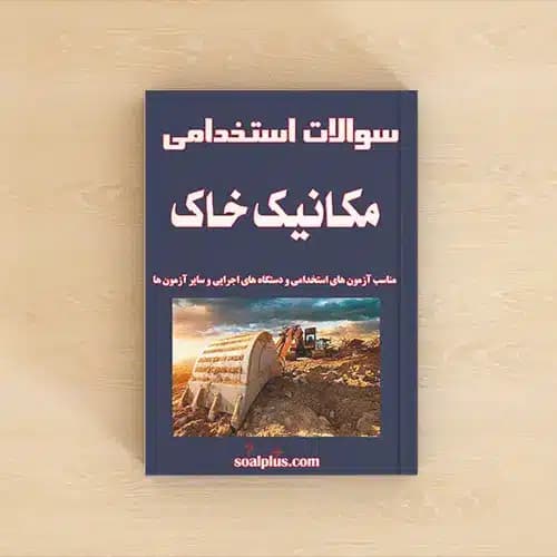 سوالات استخدامی مکانیک خاک با پاسخنامه تشریحی