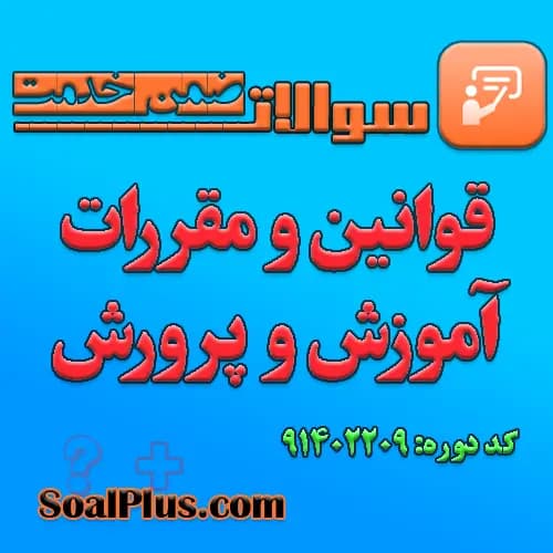 سوالات ضمن خدمت قوانین و مقررات آموزش و پرورش + پاسخنامه