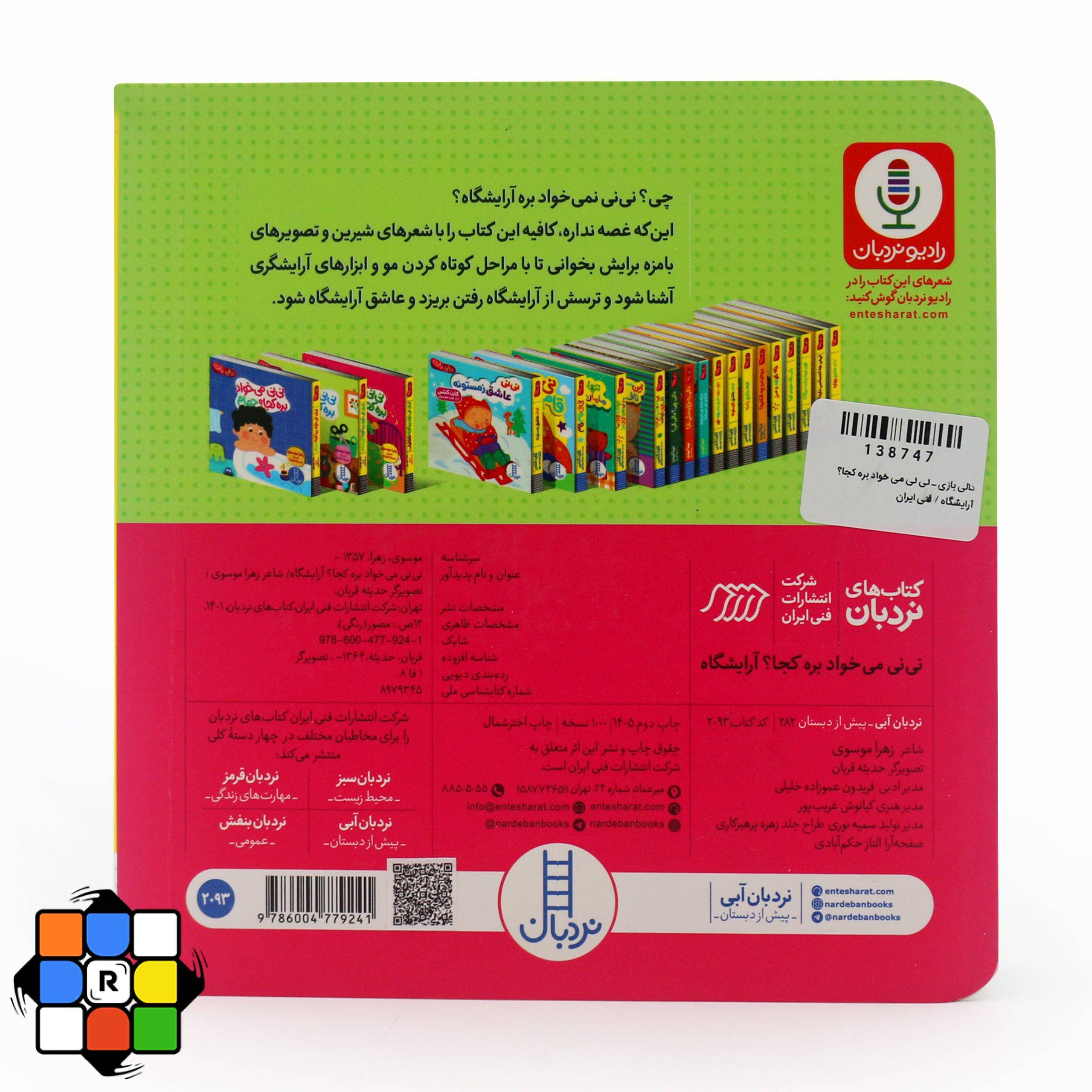 کتاب نی نی می خواد بره کجا؟ آرایشگاه (دالی بازی) — تصویر ۸