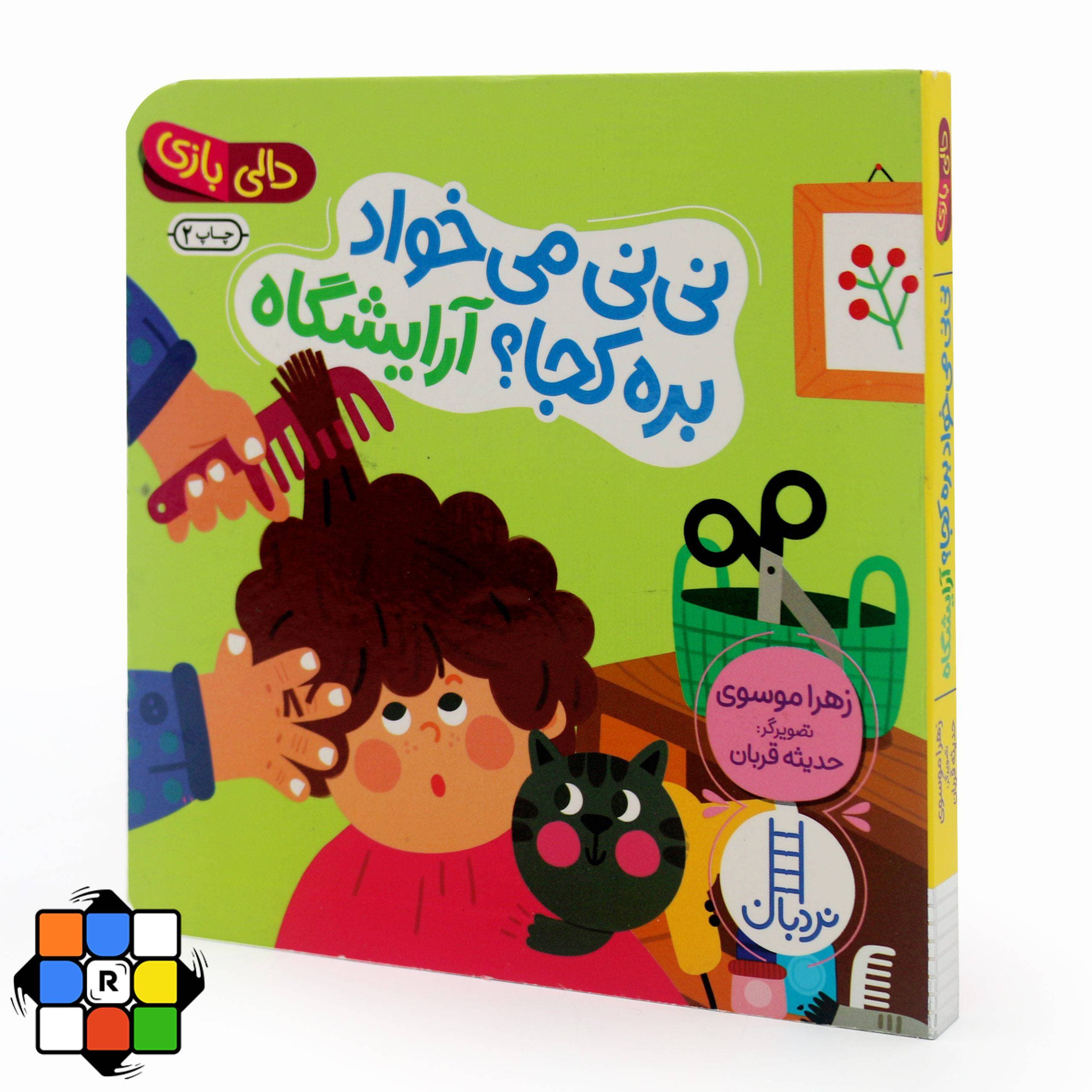 کتاب نی نی می خواد بره کجا؟ آرایشگاه (دالی بازی) — تصویر ۴