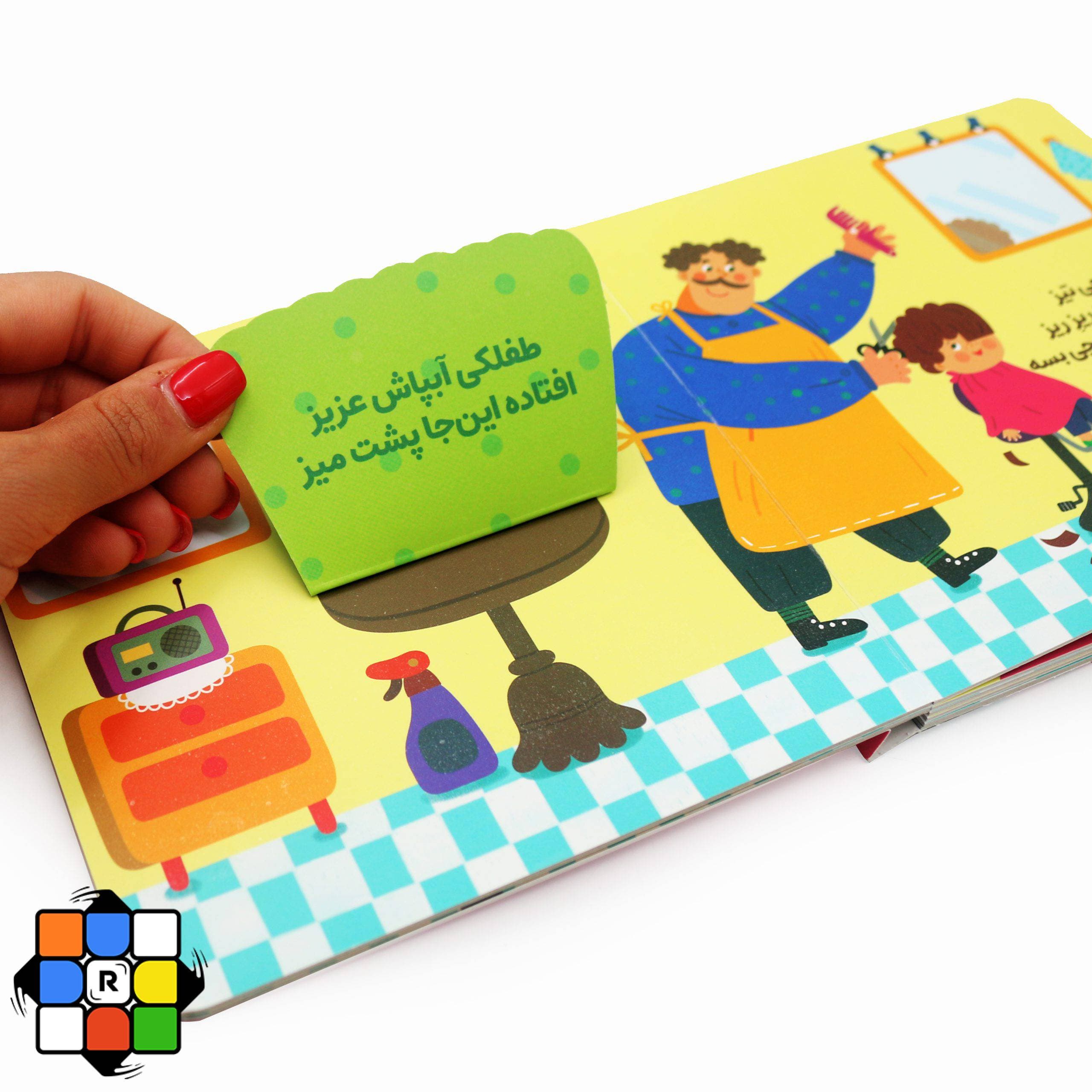 کتاب نی نی می خواد بره کجا؟ آرایشگاه (دالی بازی) — تصویر ۵