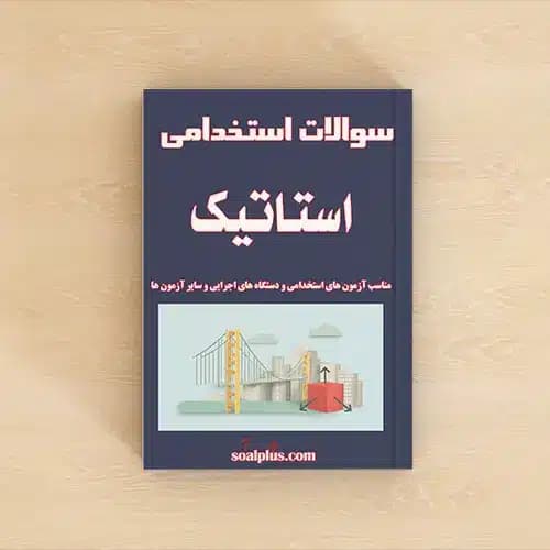 سوالات استخدامی استاتیک با پاسخنامه تشریحی
