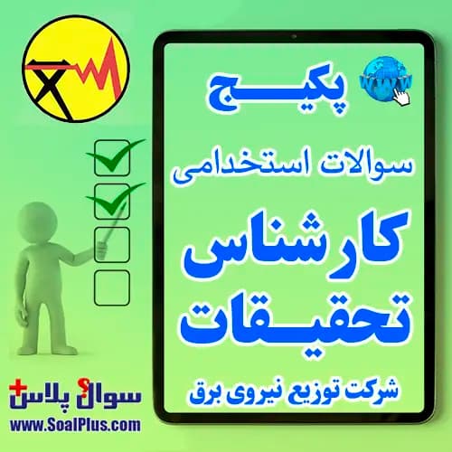 سوالات استخدامی کارشناس تحقیقات شرکت توزیع نیروی برق با جواب (آزمون 1405)