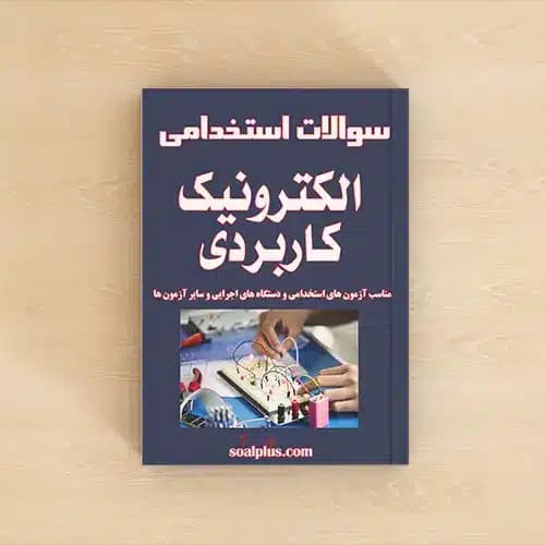 سوالات استخدامی الکترونیک کاربردی با پاسخنامه تشریحی