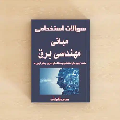 سوالات استخدامی مبانی مهندسی برق 1 و 2 با پاسخنامه تشریحی