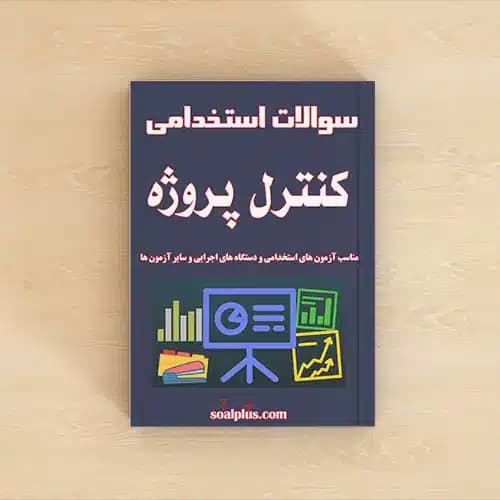 سوالات استخدامی کنترل پروژه با پاسخنامه تشریحی