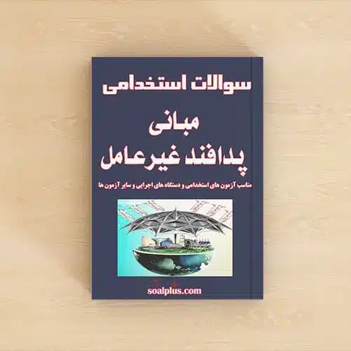سوالات استخدامی مبانی پدافند غیرعامل با پاسخنامه تشریحی