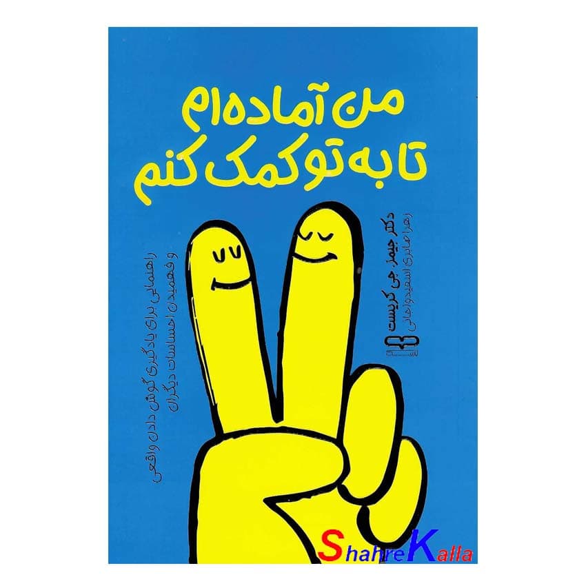 کتاب من آماده ام تا به تو کمک کنم اثر جیمز جی کریست انتشارات یارنیک