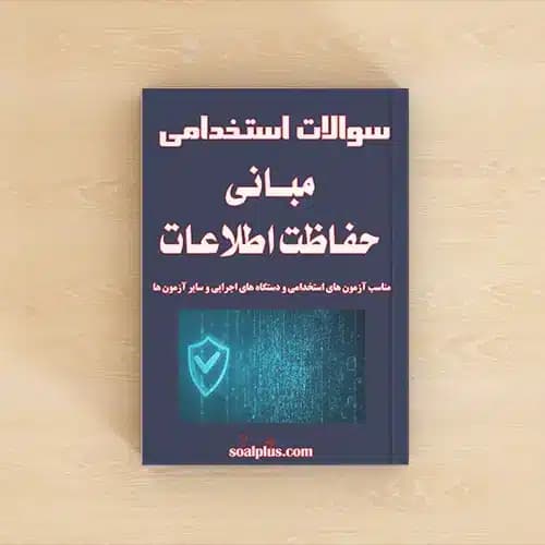 سوالات استخدامی مبانی حفاظت اطلاعات با پاسخنامه تشریحی