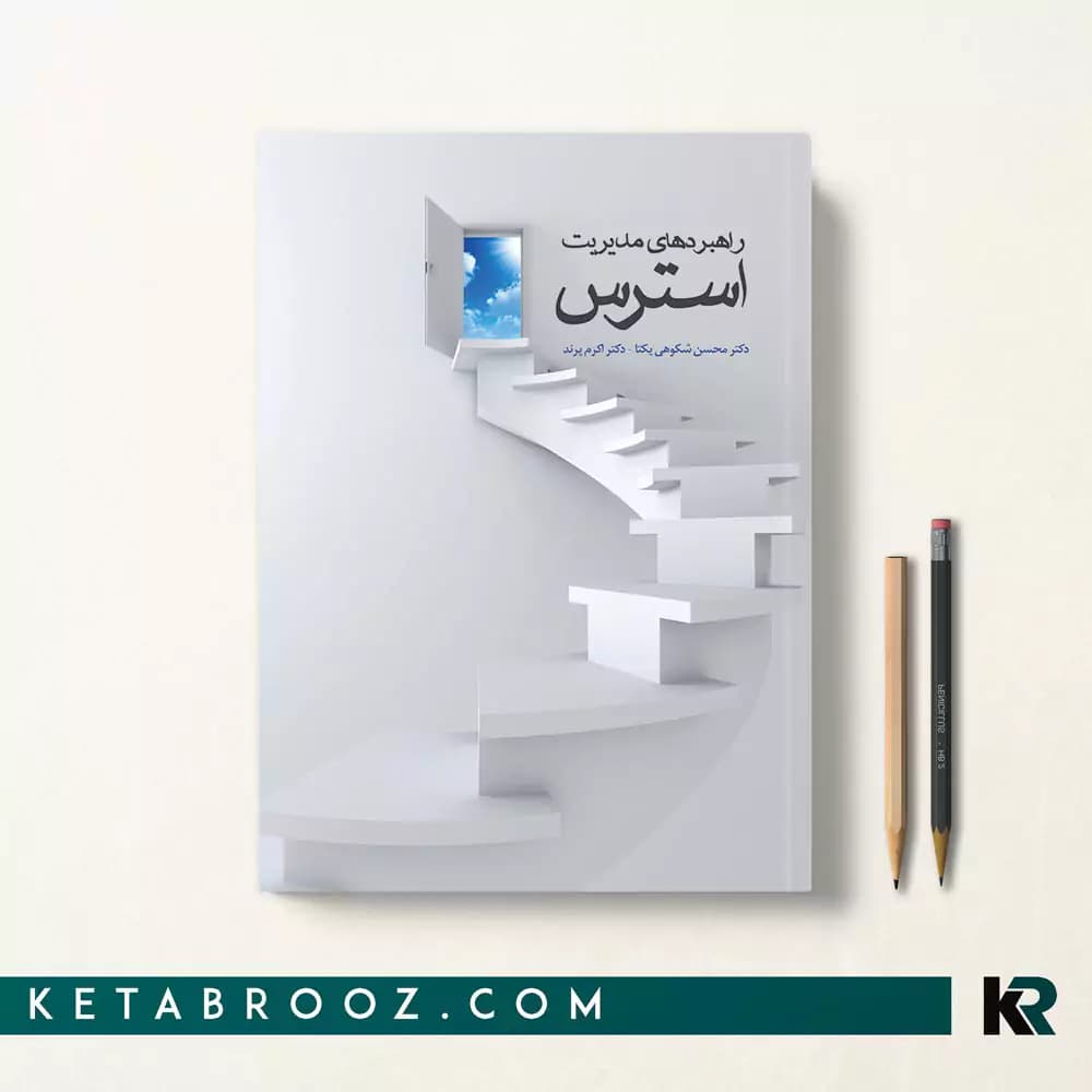 کتاب راهبردهای مدیریت استرس