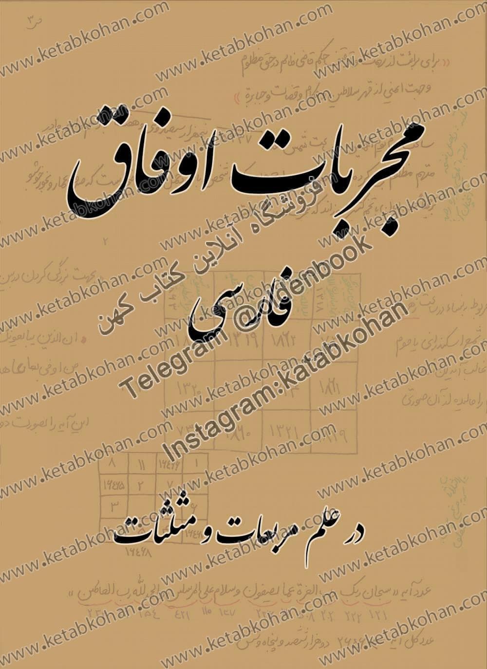 دانلود کتاب مجربات اوفاق در علم مربعات و مثلثات