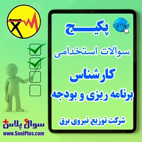 سوالات استخدامی کارشناس برنامه‌ریزی و بودجه شرکت توزیع برق با جواب (آزمون 1405)