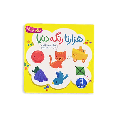 کتاب هزار تا رنگه دنیا (دالی بازی) — تصویر ۳