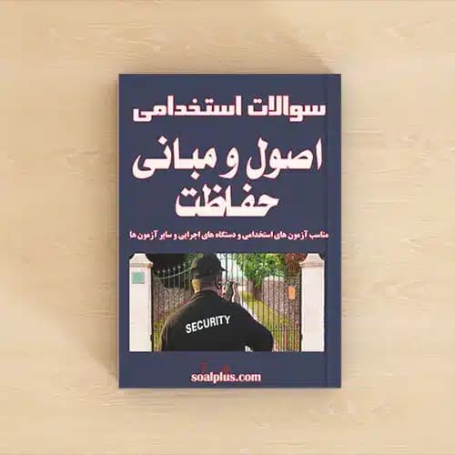 سوالات استخدامی اصول و مبانی حفاظت با پاسخنامه تشریحی