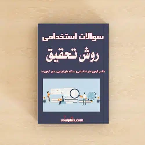 سوالات استخدامی روش تحقیق با پاسخنامه تشریحی