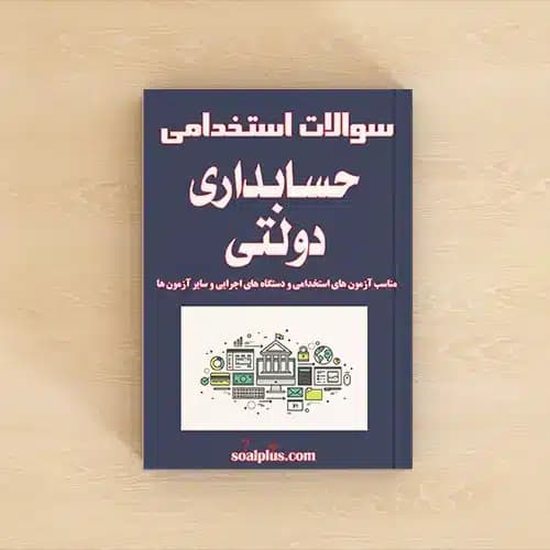 سوالات استخدامی حسابداری دولتی با پاسخنامه تشریحی