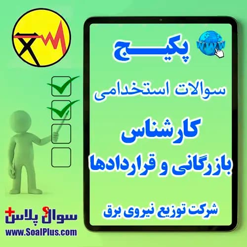 سوالات استخدامی کارشناس بازرگانی و قراردادها شرکت توزیع برق با جواب (آزمون 1405)