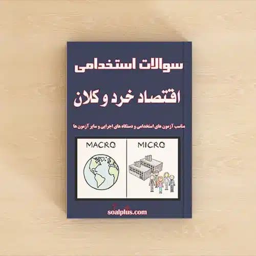 سوالات استخدامی اقتصاد خرد و کلان با پاسخنامه تشریحی