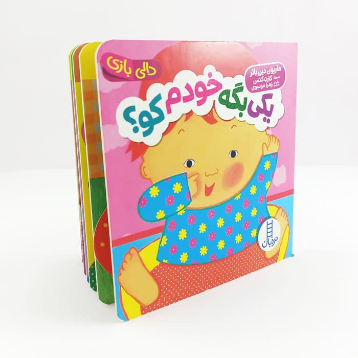 کتاب یکی بگه خودم کو؟ (دالی بازی) — تصویر ۵