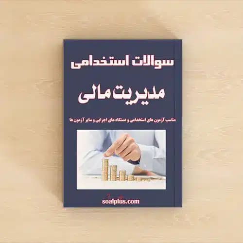 سوالات استخدامی مدیریت مالی با پاسخنامه تشریحی
