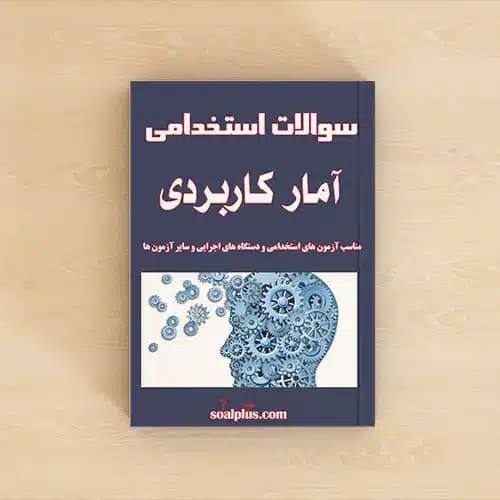 سوالات استخدامی آمار کاربردی با پاسخنامه تشریحی