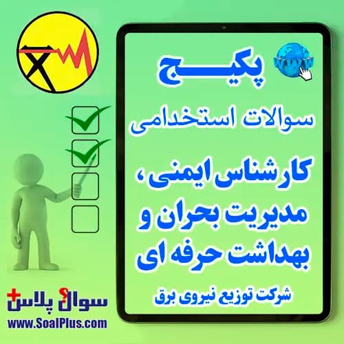 سوالات استخدامی کارشناس ایمنی، مدیریت بحران و بهداشت حرفه ای توزیع برق با جواب (آزمون 1405)