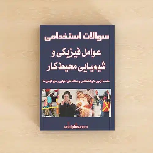 سوالات استخدامی عوامل فیزیکی و شیمیایی محیط کار با پاسخنامه تشریحی