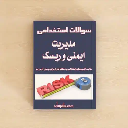 سوالات استخدامی مدیریت ایمنی و ریسک با پاسخنامه تشریحی