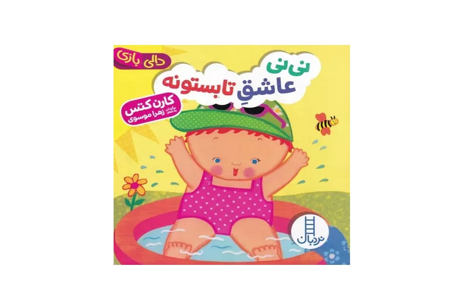 نی نی عاشق تابستونه (دالی بازی)