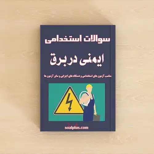 سوالات استخدامی ایمنی در برق با پاسخنامه تشریحی