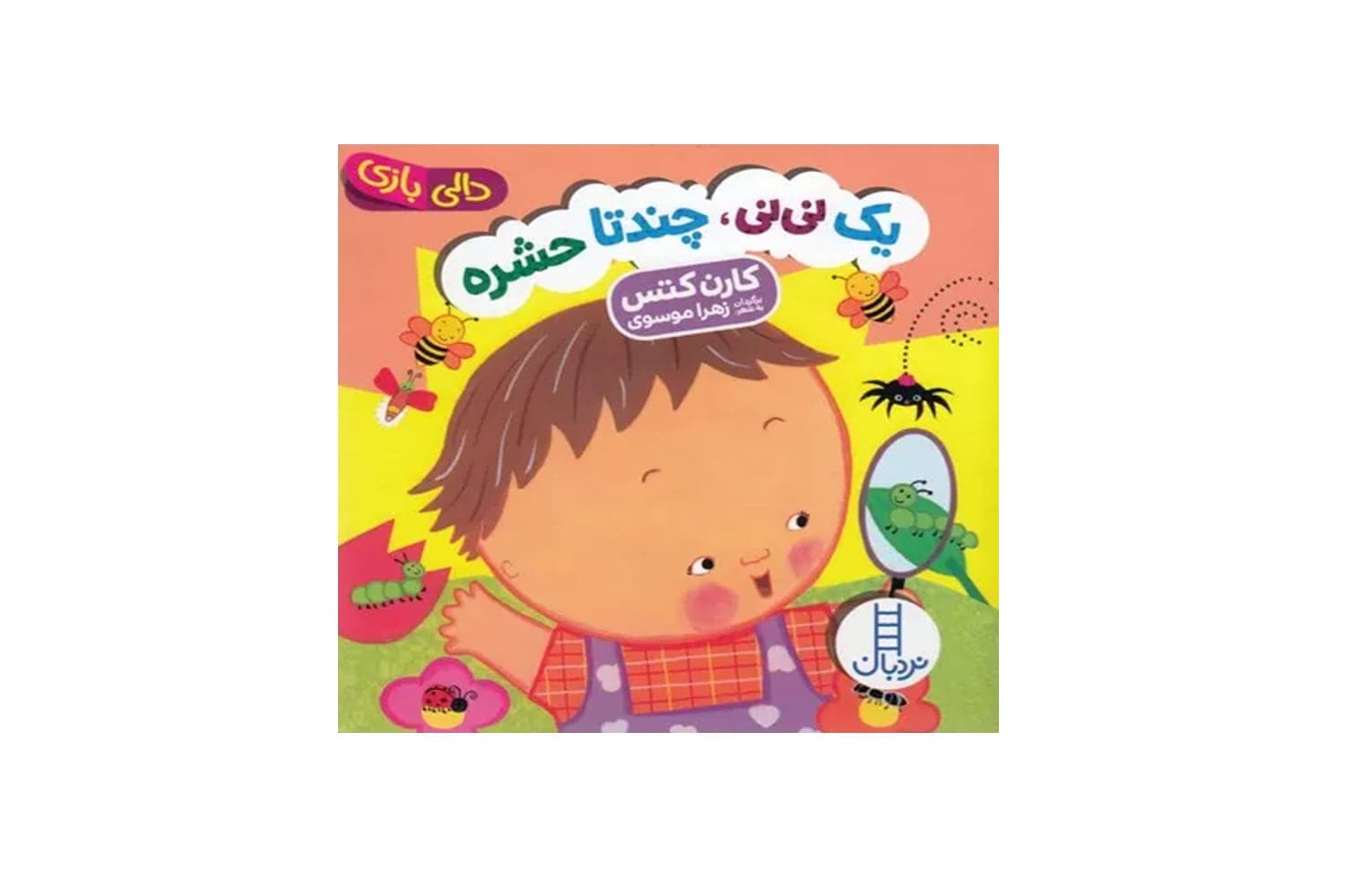 یک نی نی ،چندتا حشره (دالی بازی)