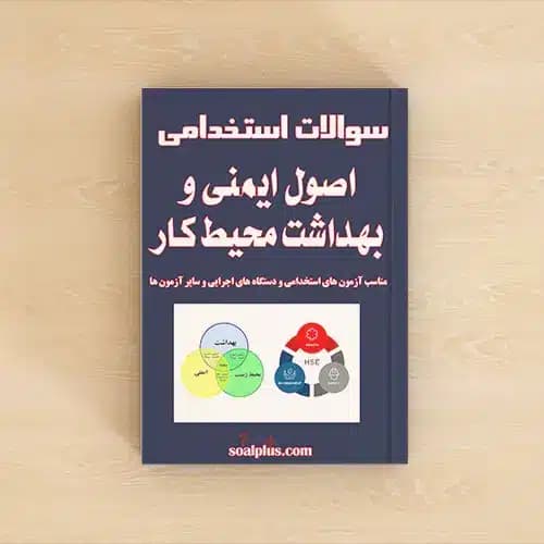 سوالات استخدامی اصول ایمنی و بهداشت محیط کار با پاسخنامه تشریحی