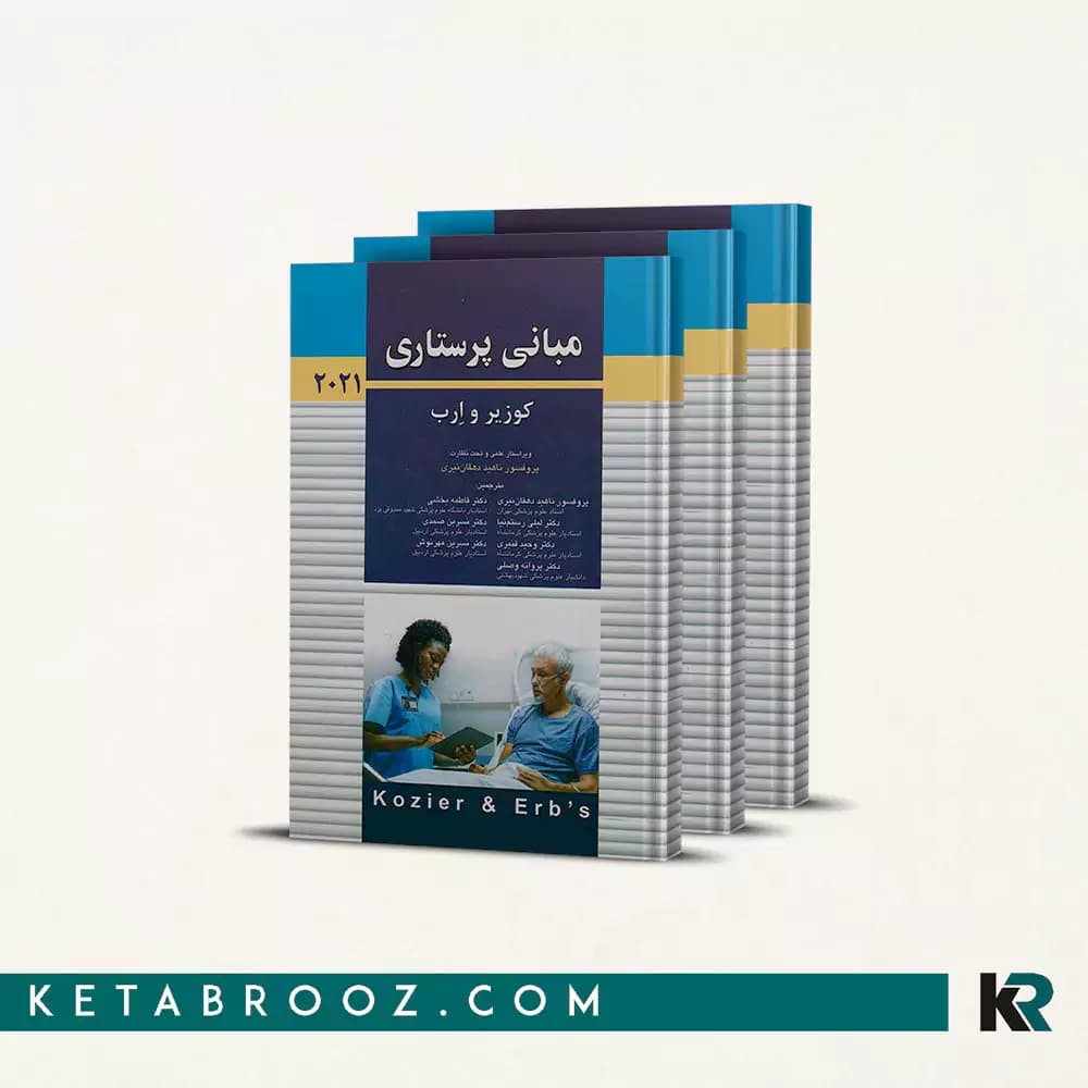 کتاب مبانی پرستاری کوزیر دهقان نیری (3 جلدی)