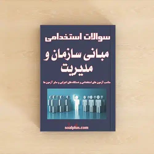 سوالات استخدامی مبانی سازمان و مدیریت با پاسخنامه تشریحی
