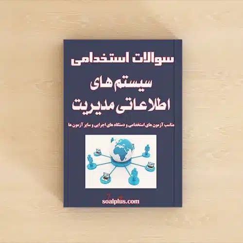 سوالات استخدامی سیستم های اطلاعاتی مدیریت با پاسخنامه تشریحی