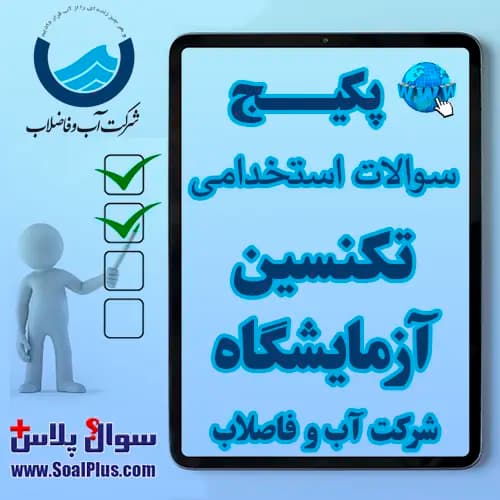 سوالات استخدامی تکنسین آزمایشگاه شرکت آب و فاضلاب با جواب (آزمون 1405)